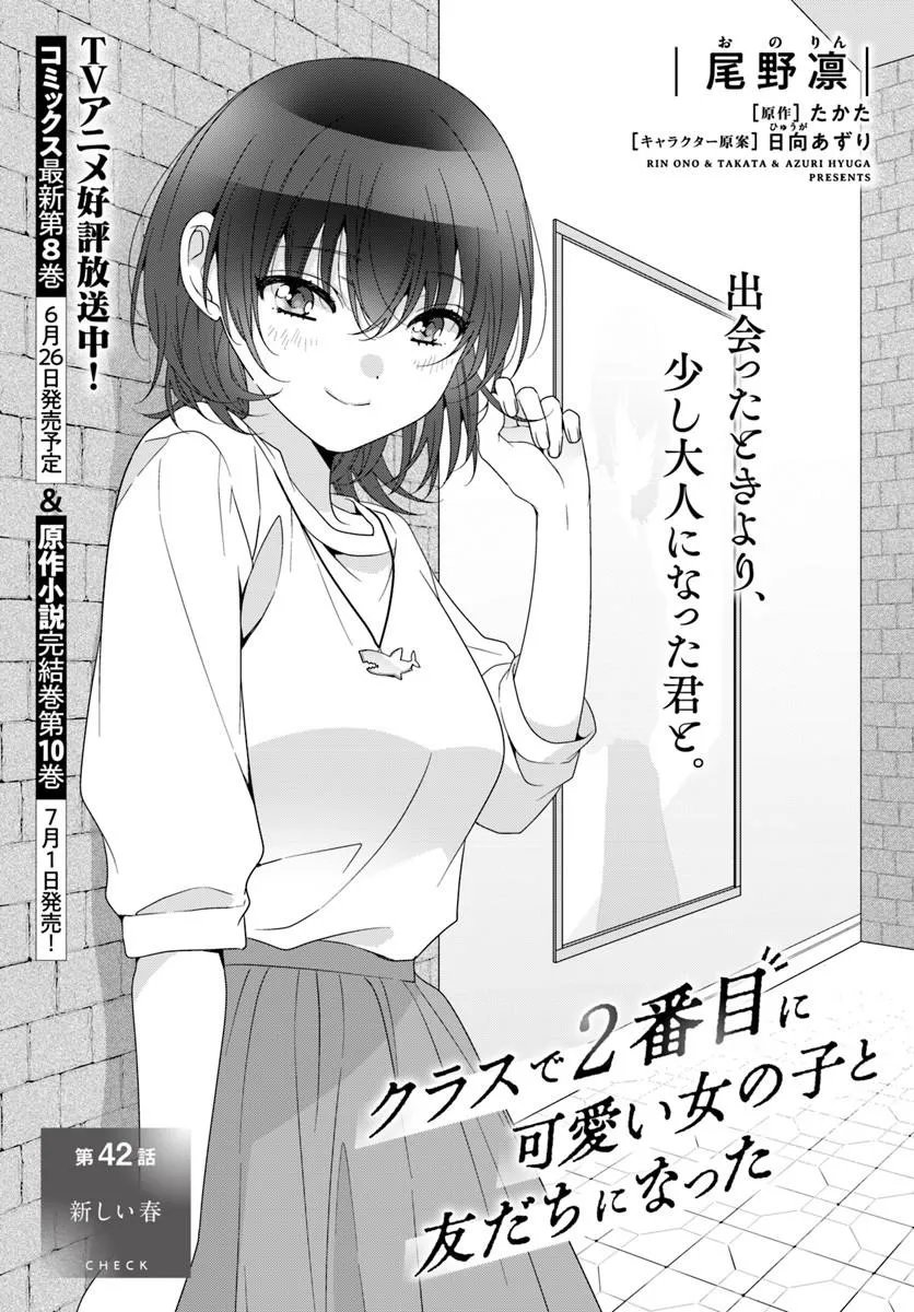 Class de 2-banme ni Kawaii Onnanoko to Tomodachi ni Natta - Chapter 42.1 - Page 1