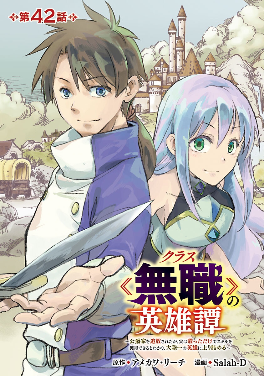 Class "Mushoku" no Eiyuutan - Chapter 42 - Page 1