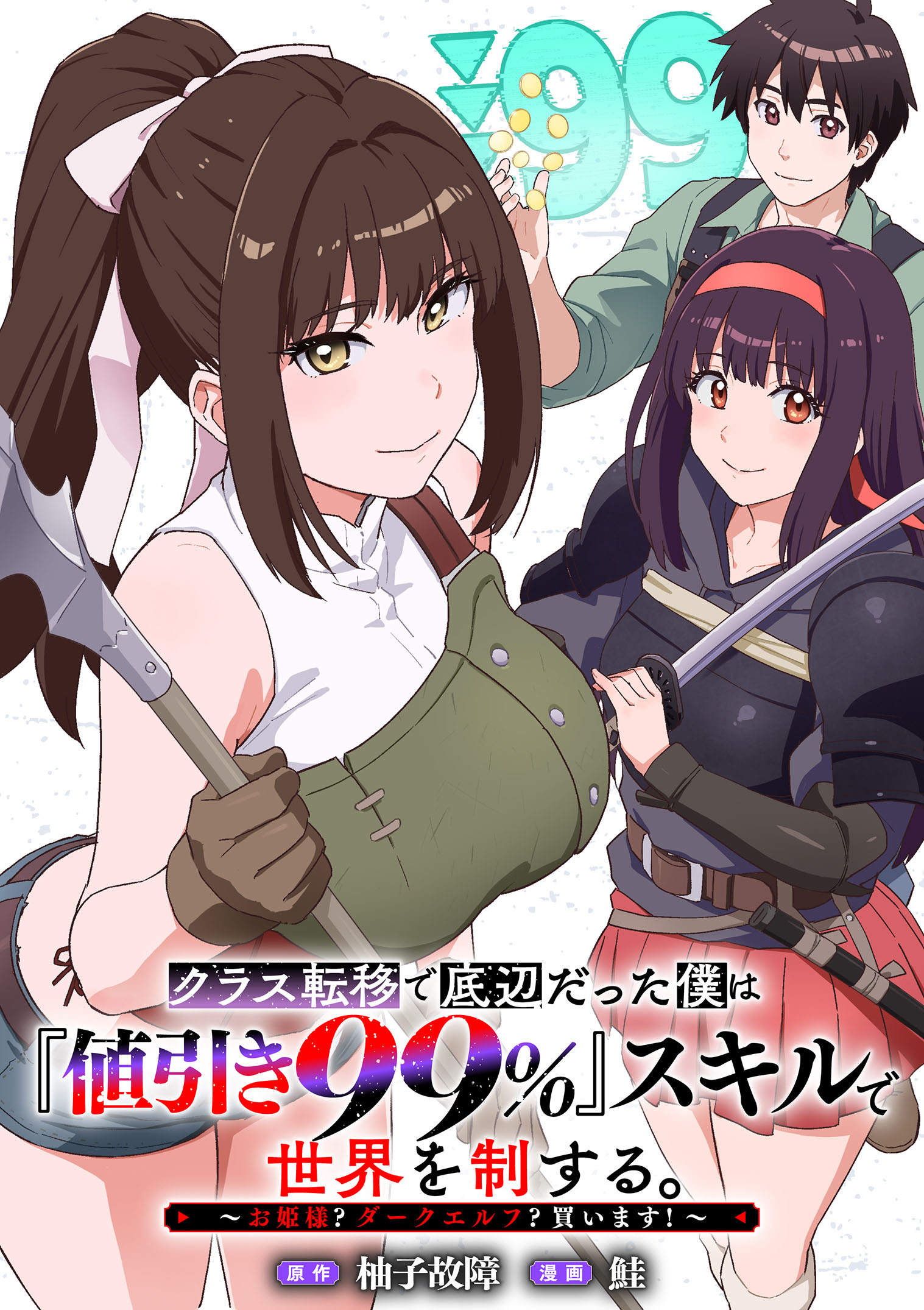 Class Teni de Teihen datta Boku wa Nebiki 99%% Skill de Sekai wo Seisuru - Chapter 1 - Page 1