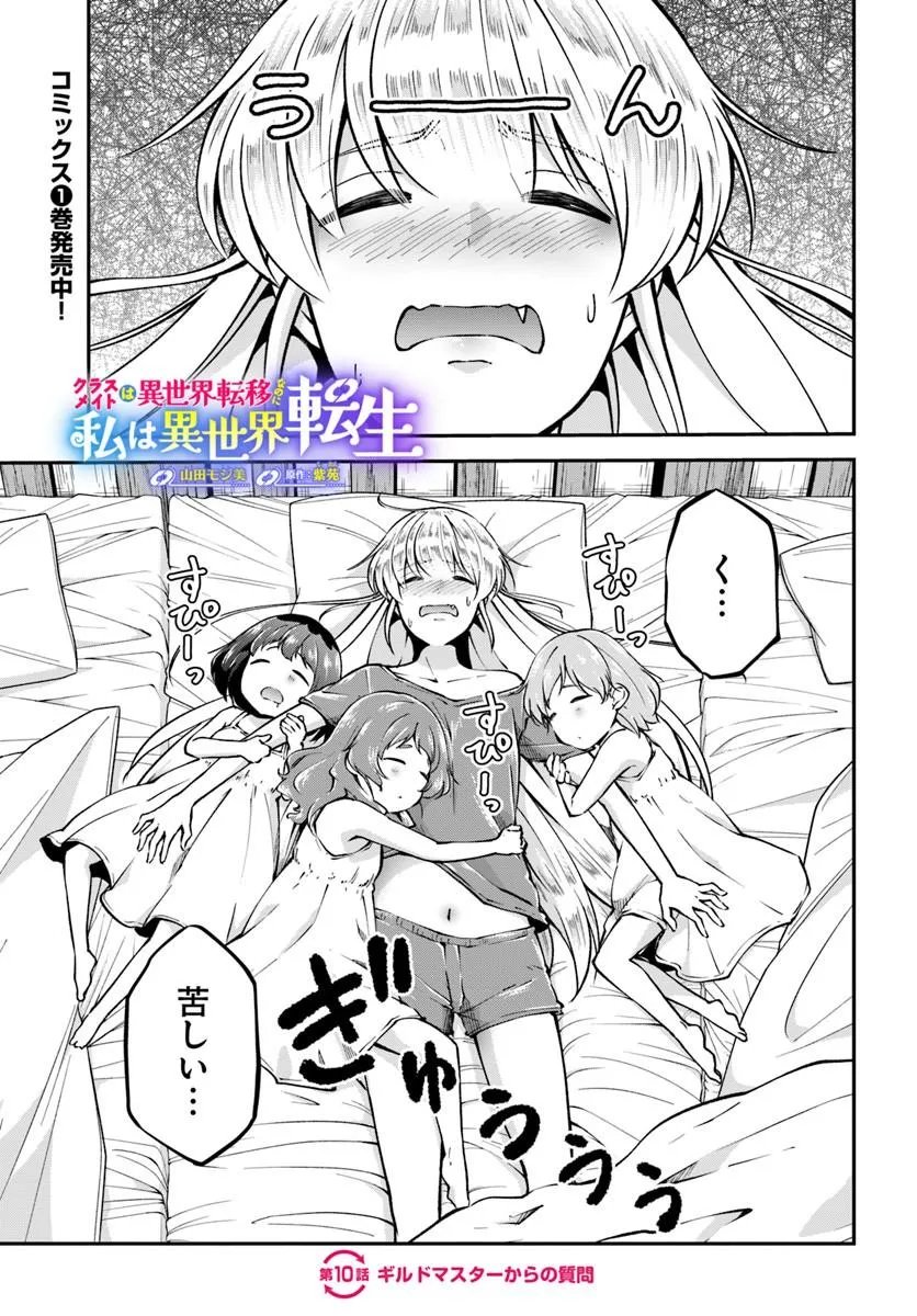 Classmate wa Isekai Teni na noni Watashi wa Isekai Tensei - Chapter 10 - Page 1