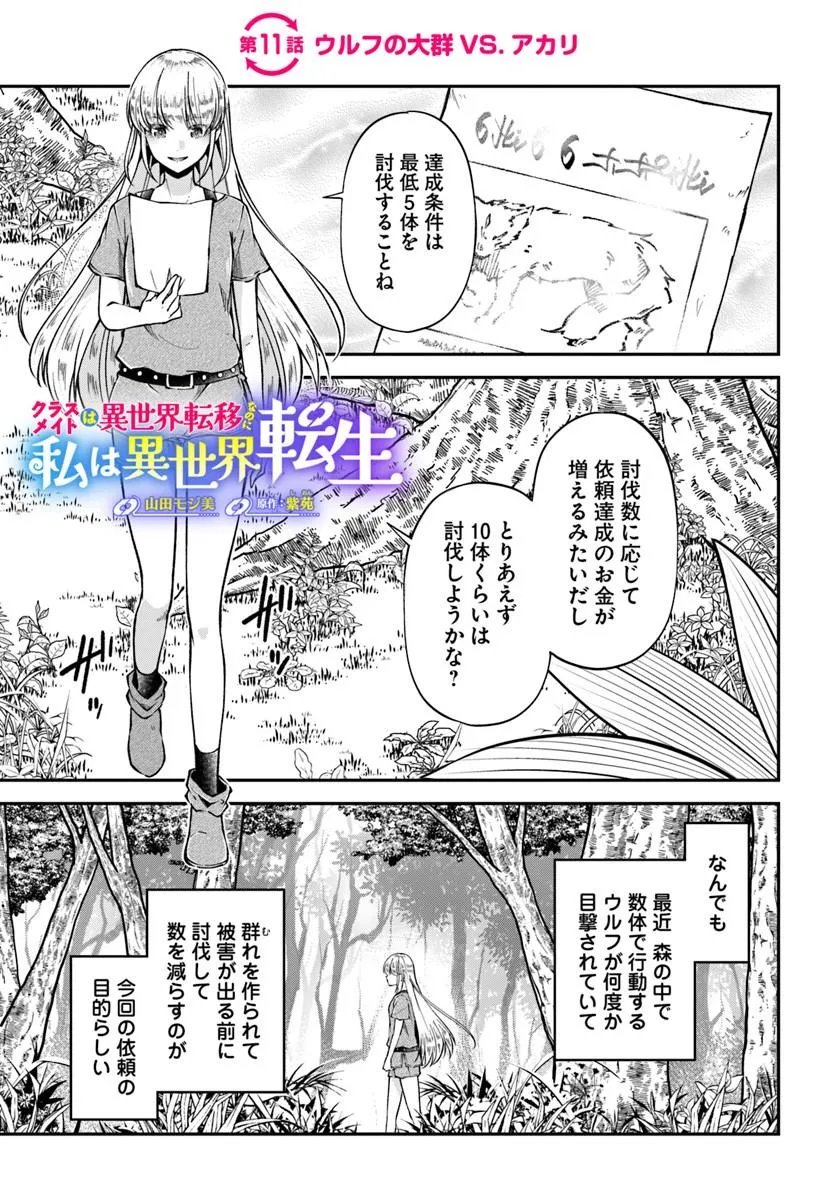 Classmate wa Isekai Teni na noni Watashi wa Isekai Tensei - Chapter 11 - Page 1