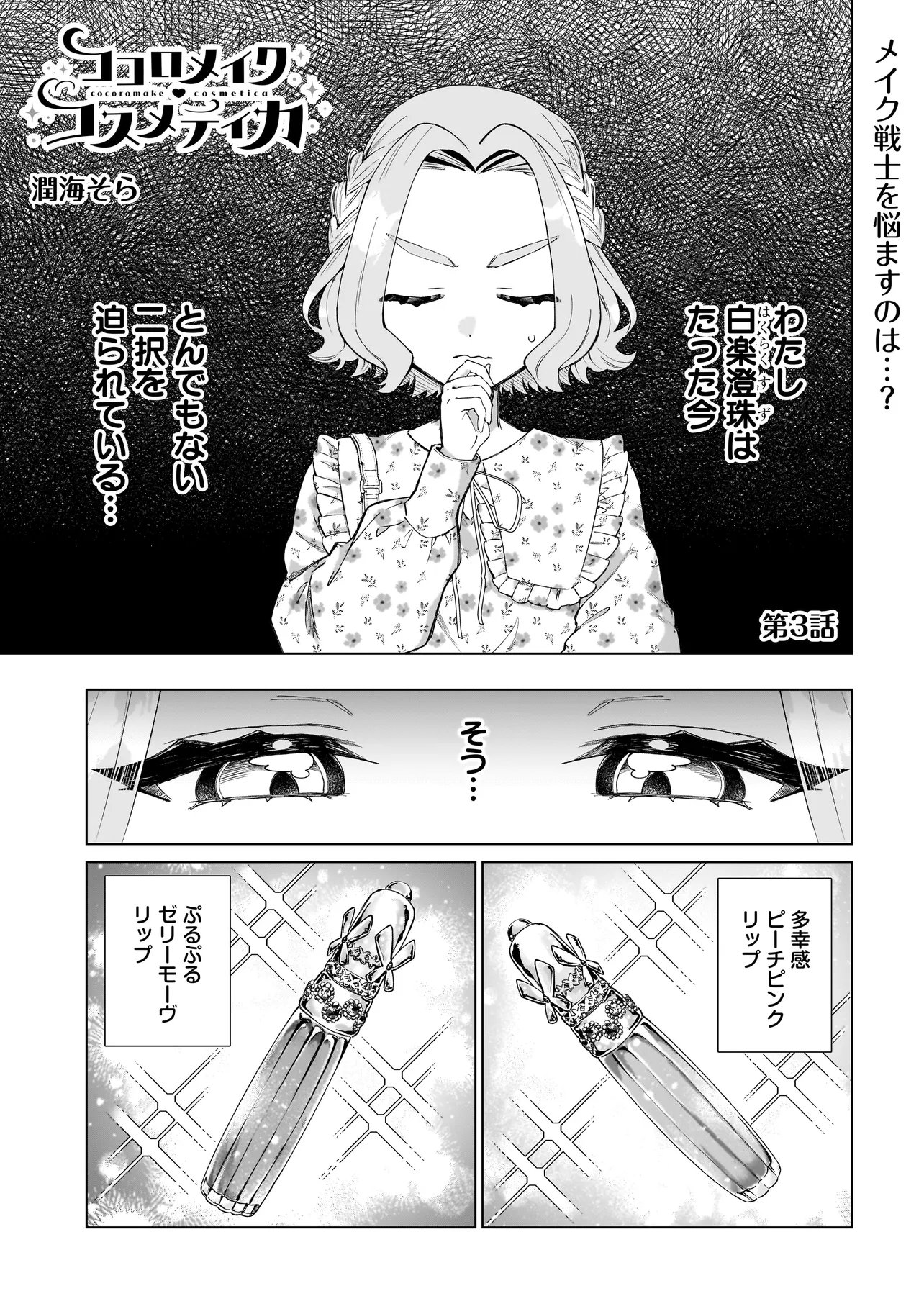 Cocoro Make Comestica - Chapter 3 - Page 1