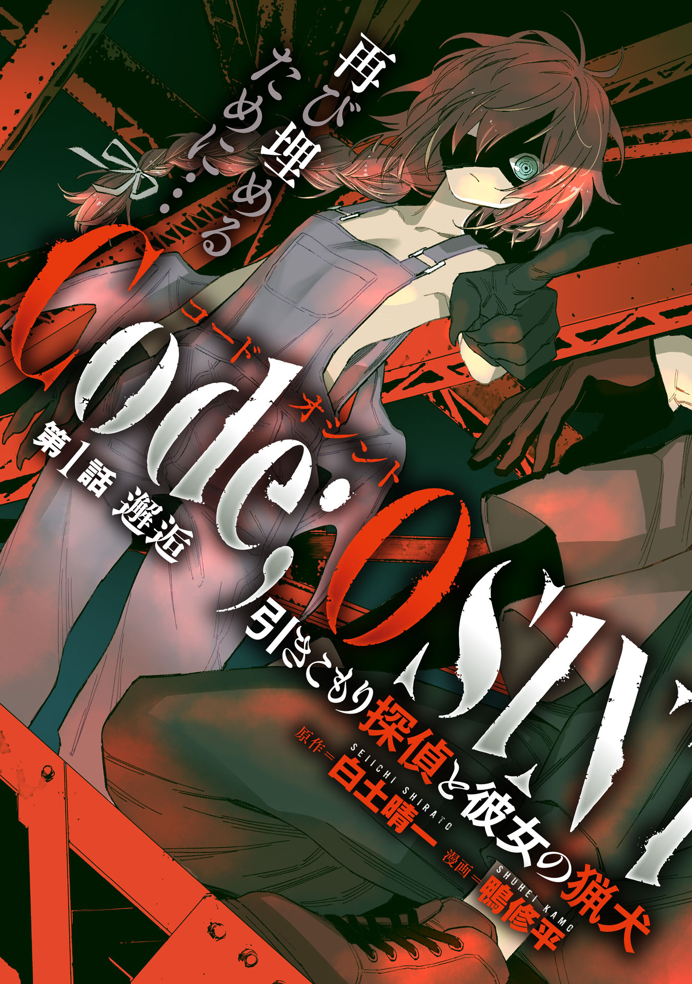 Code;OSINT Hikikomori Tantei to Kanojo no Ryoken - Chapter 1 - Page 5