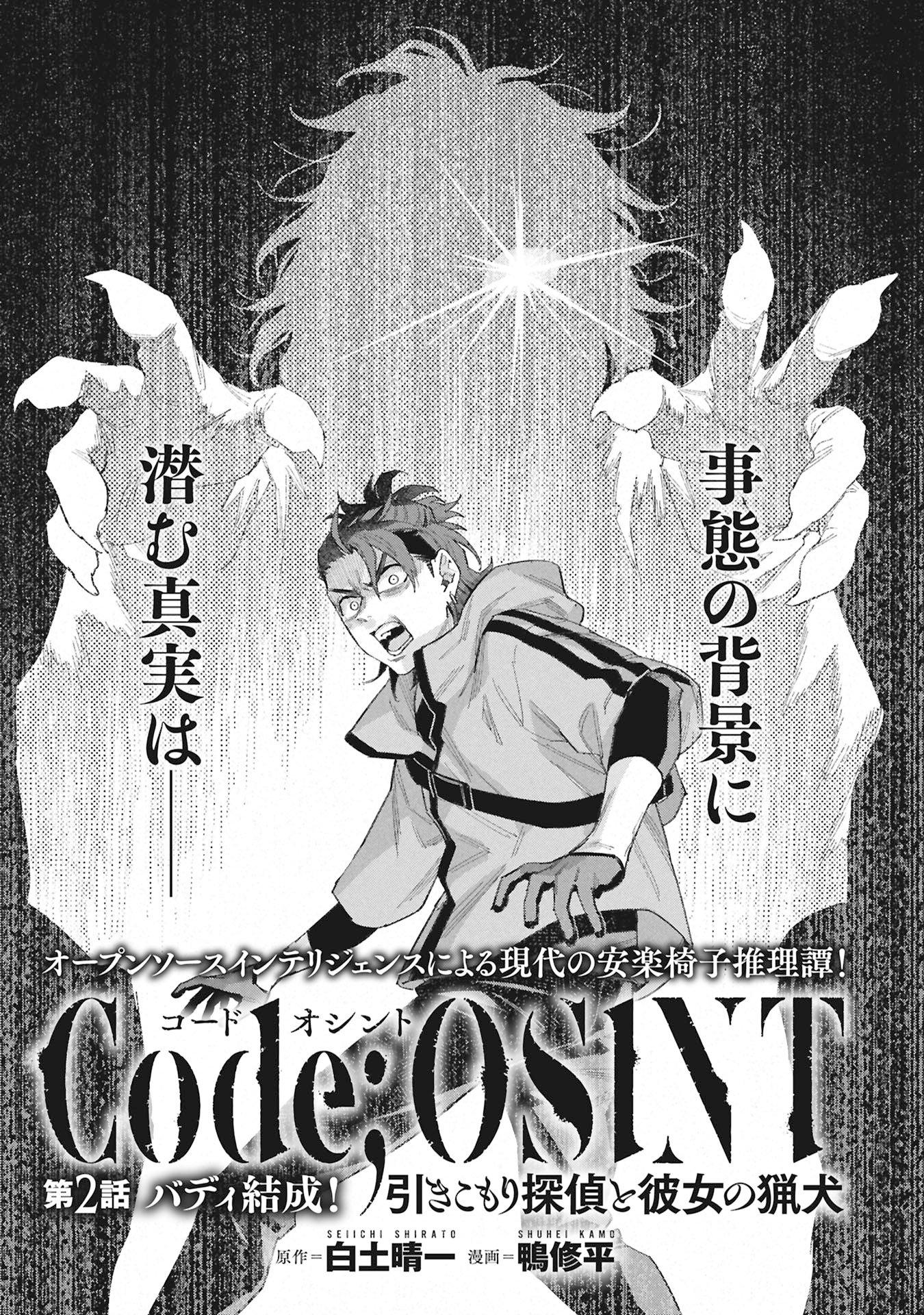 Code;OSINT Hikikomori Tantei to Kanojo no Ryoken - Chapter 2 - Page 1