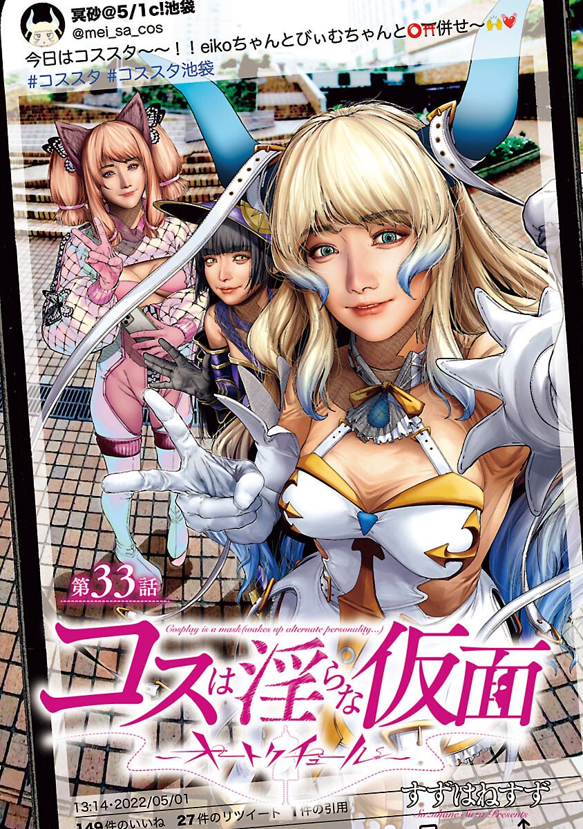Cos wa Midara na Kamen - Chapter 33 - Page 1