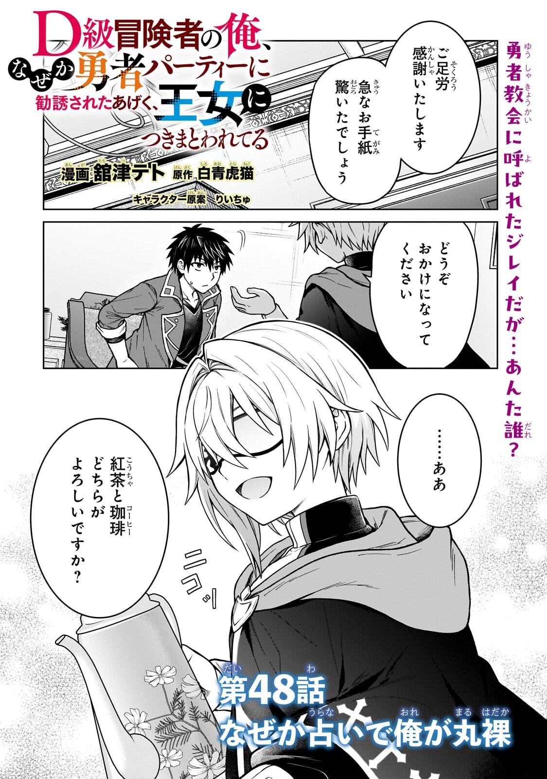 D-kyuu Boukensha no Ore, Naze ka Yuusha Party ni Kanyuu Sareta Ageku, Oujo ni Tsukima Towareteru - Chapter 48.1 - Page 1