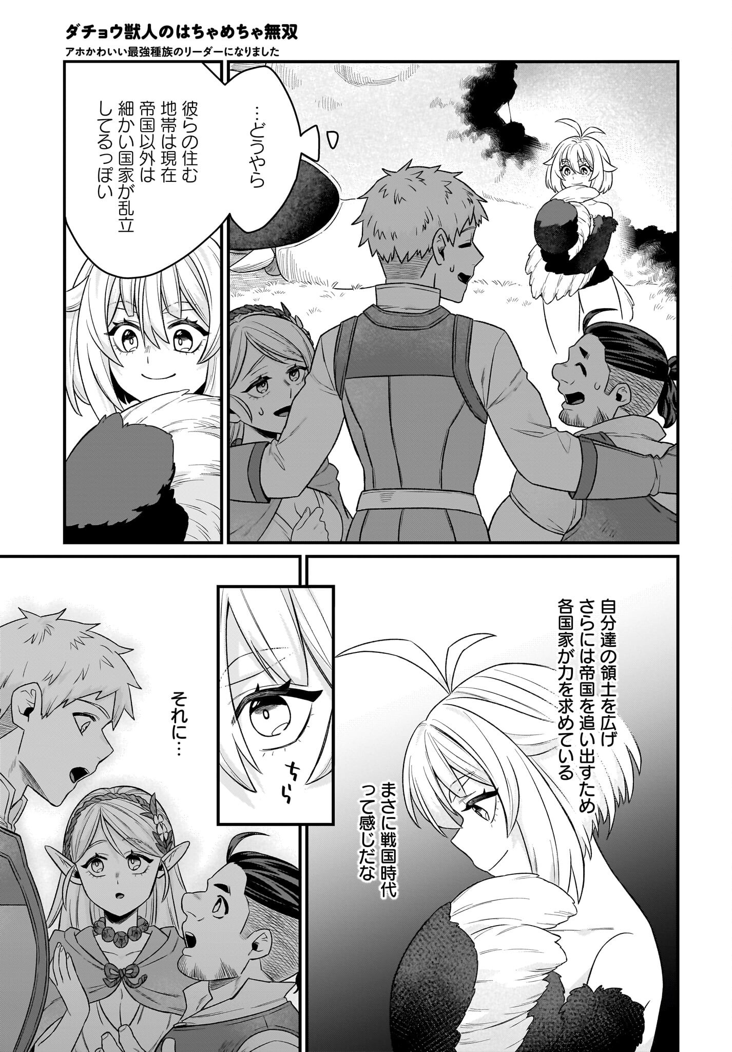 Dachou Juujin no Hachamecha Musou Ahokawaii Saikyou Shuzoku no Leader ni Narimashita - Chapter 3 - Page 13