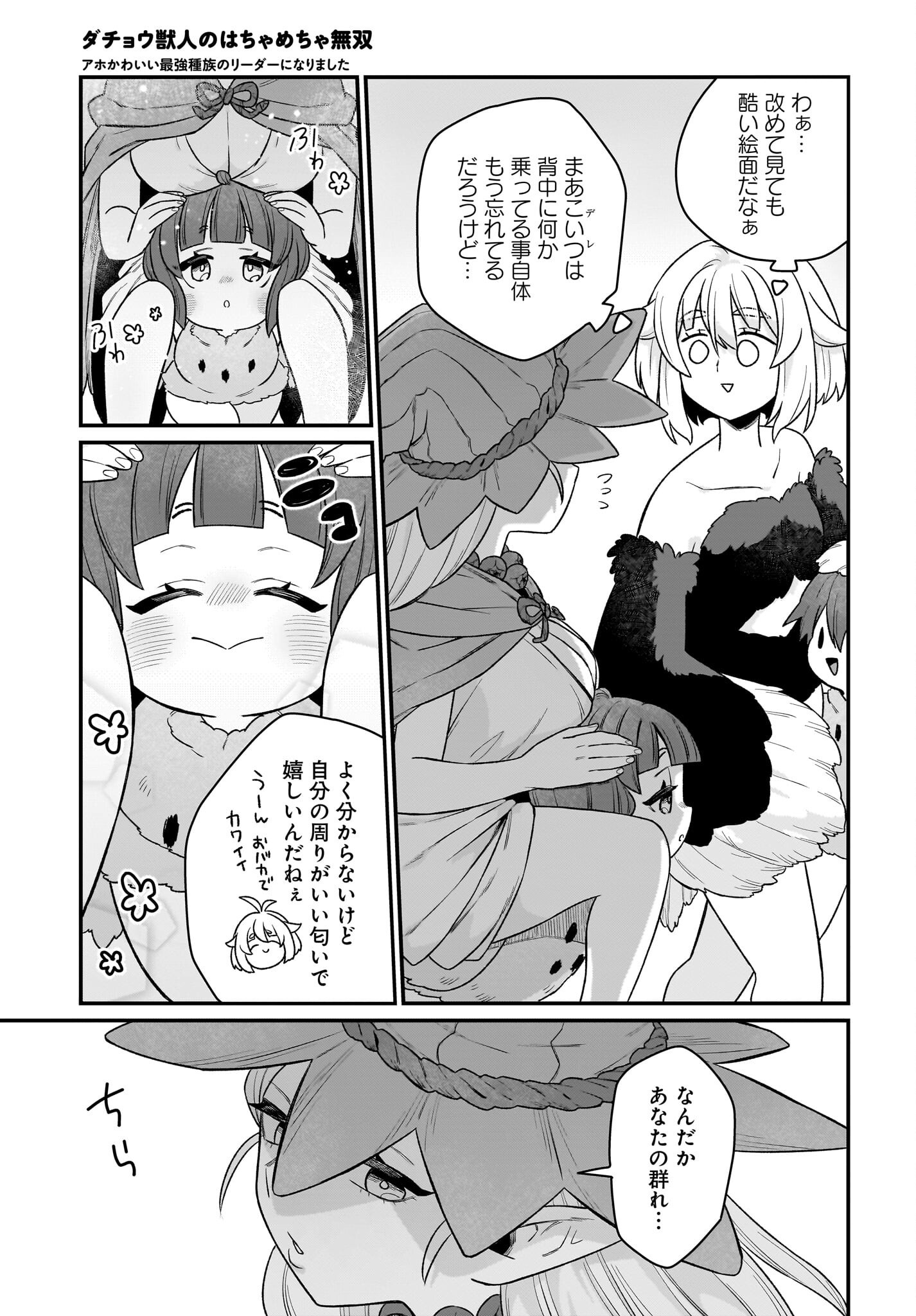 Dachou Juujin no Hachamecha Musou Ahokawaii Saikyou Shuzoku no Leader ni Narimashita - Chapter 3 - Page 17
