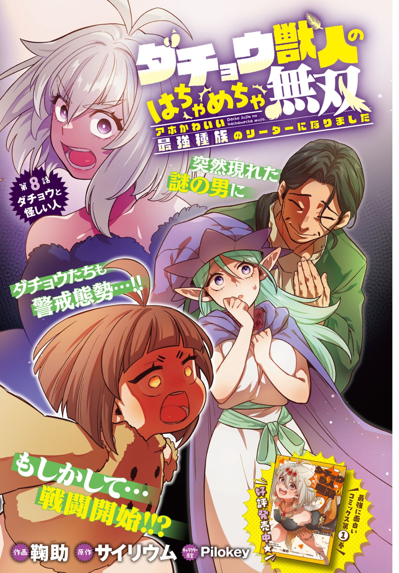 Dachou Juujin no Hachamecha Musou Ahokawaii Saikyou Shuzoku no Leader ni Narimashita - Chapter 8 - Page 1
