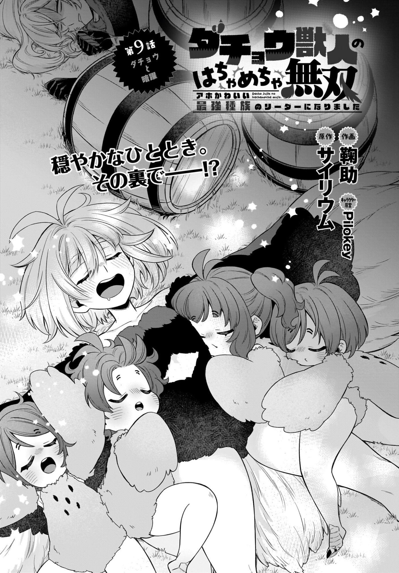 Dachou Juujin no Hachamecha Musou Ahokawaii Saikyou Shuzoku no Leader ni Narimashita - Chapter 9 - Page 1
