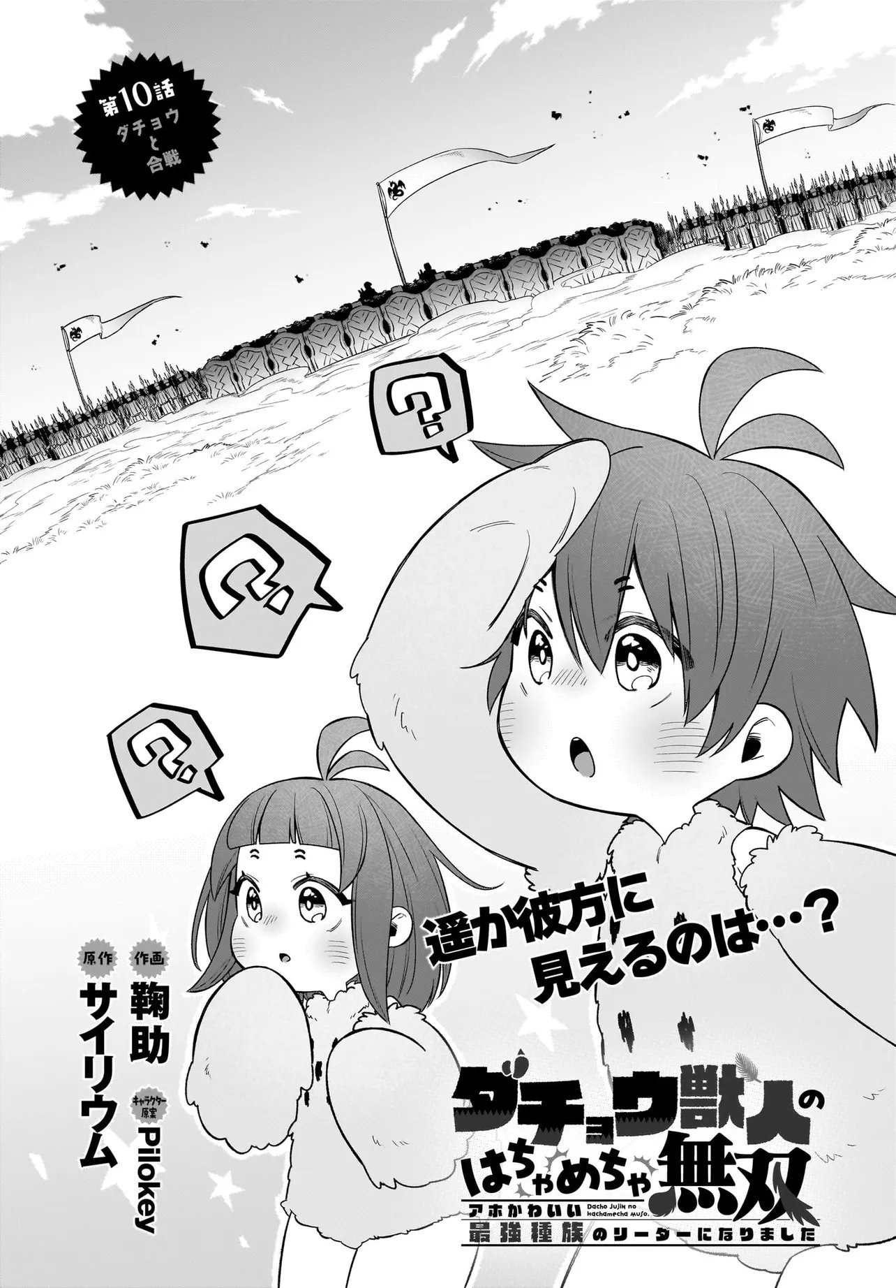 Dachou Juujin no Hachamecha Musou Ahokawaii Saikyou Shuzoku no Leader ni Narimashita - Chapter 10.1 - Page 1