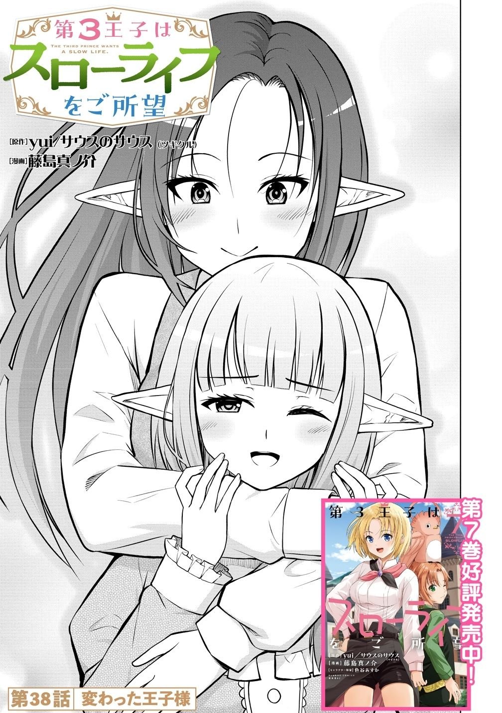 Dai San Ouji wa Slow Life wo Goshomou - Chapter 38 - Page 1