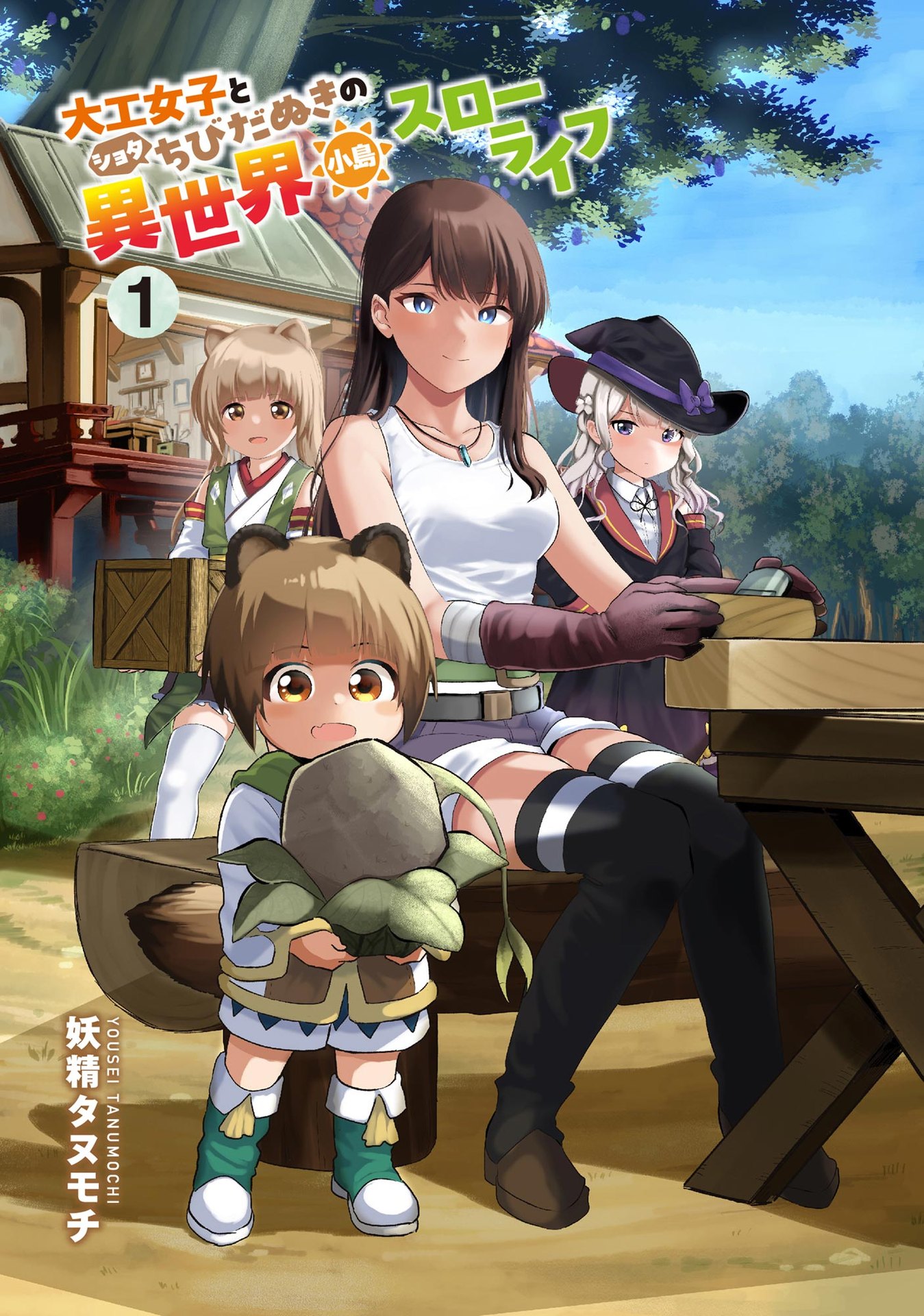 Daiku Joshi to Shota Chibi Tanuki no Isekai Kojima Slow Life - Chapter 1 - Page 1
