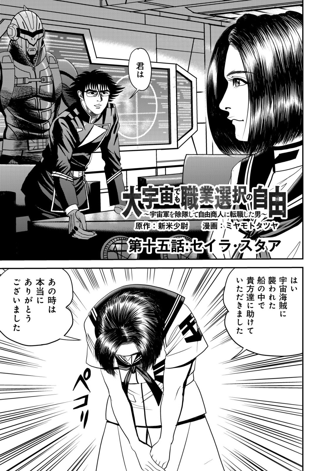 Daiuchuu demo Shokugyou Sentaku no Jiyuu: Uchuugun wo Joutai Shite Jiyuu Shounin ni Tenshoku Shita Otoko. - Chapter 15 - Page 1