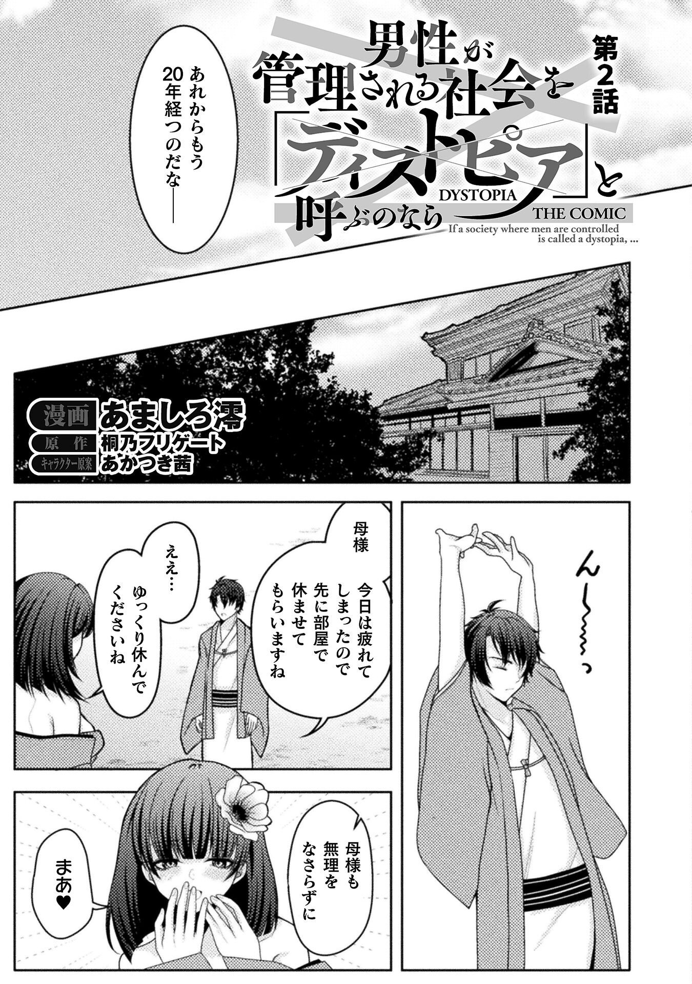 Dansei Ga Kanri Sareru Shakai Wo Dystopia To Yobu No Nara - Chapter 2 - Page 3