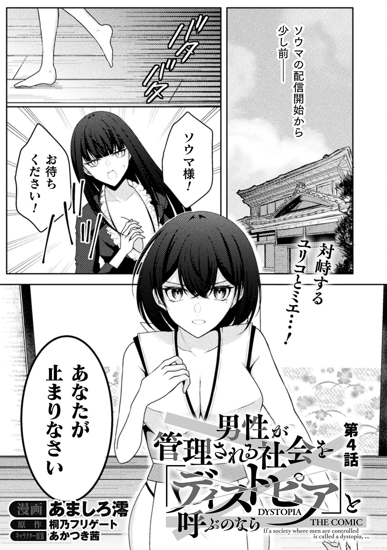 Dansei Ga Kanri Sareru Shakai Wo Dystopia To Yobu No Nara - Chapter 4 - Page 1