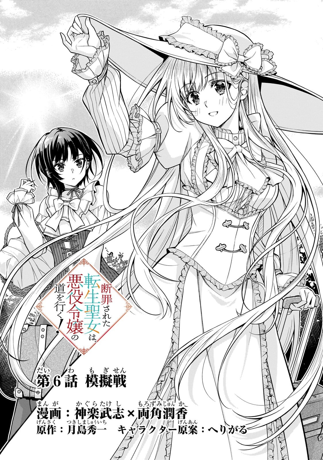 Danzai Sareta Tensei Seijo wa, Akuyaku Reijou no Michi wo Yuku! - Chapter 6.1 - Page 1