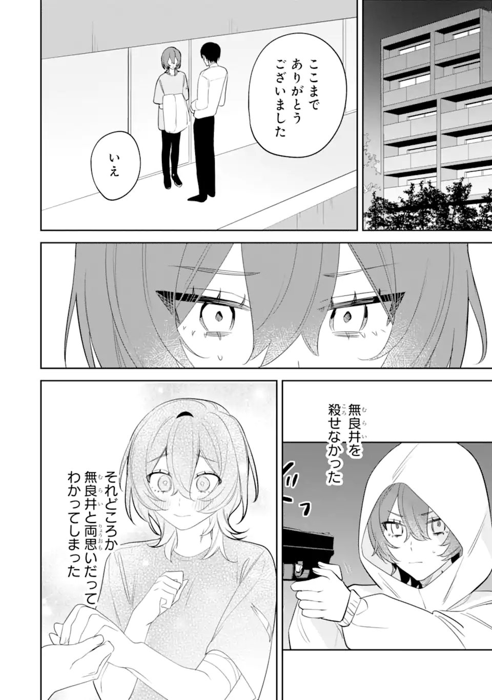 Date or Kill ~Himitsu no Matching~ - Chapter 12.3 - Page 5