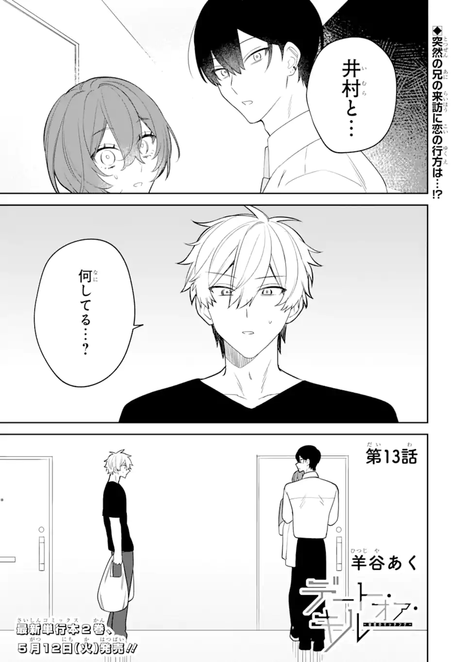 Date or Kill ~Himitsu no Matching~ - Chapter 13.1 - Page 1