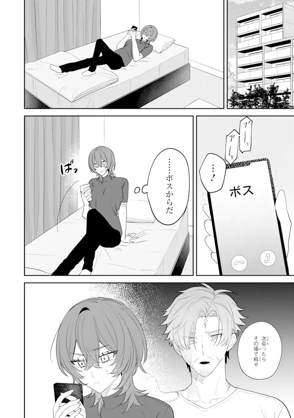 Date or Kill ~Himitsu no Matching~ - Chapter 13.2 - Page 1