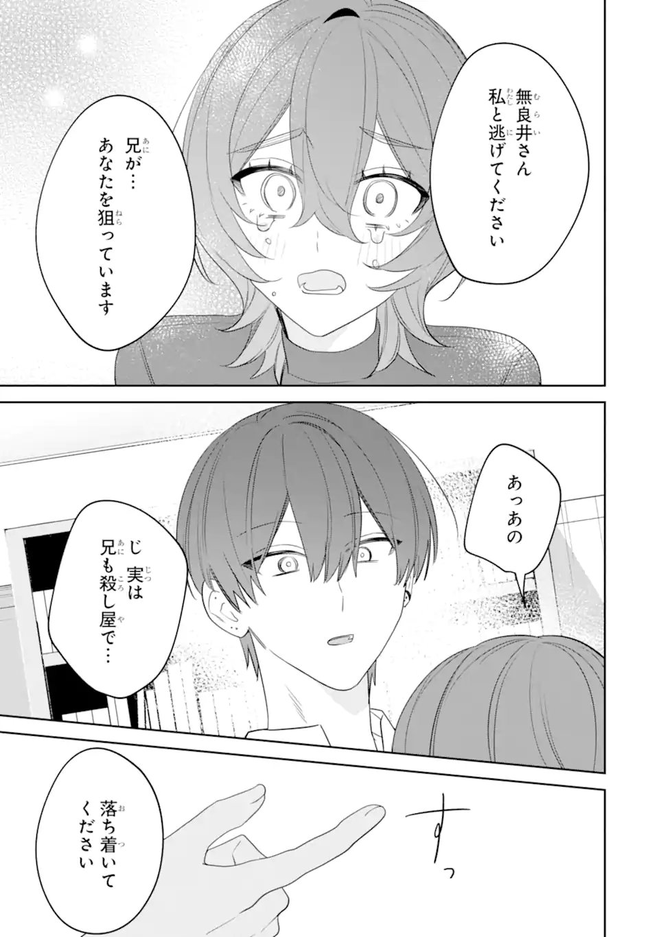 Date or Kill ~Himitsu no Matching~ - Chapter 13.3 - Page 6