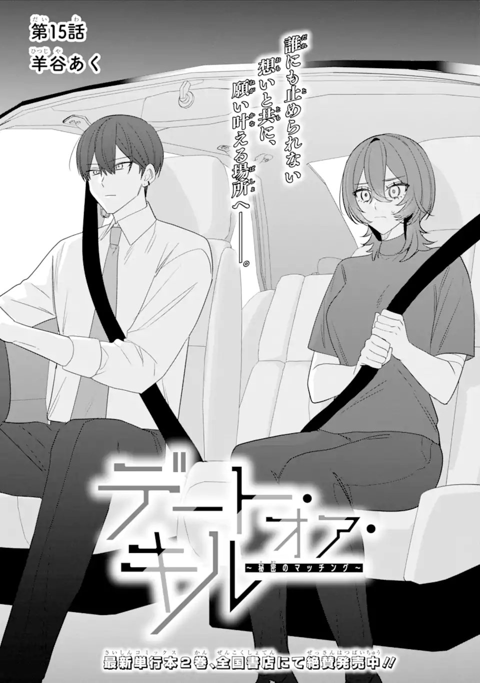 Date or Kill ~Himitsu no Matching~ - Chapter 15.1 - Page 1