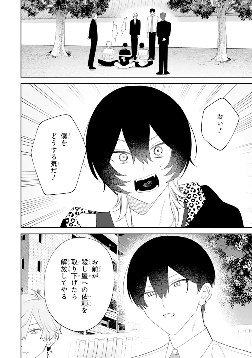 Date or Kill ~Himitsu no Matching~ - Chapter 15.1 - Page 6