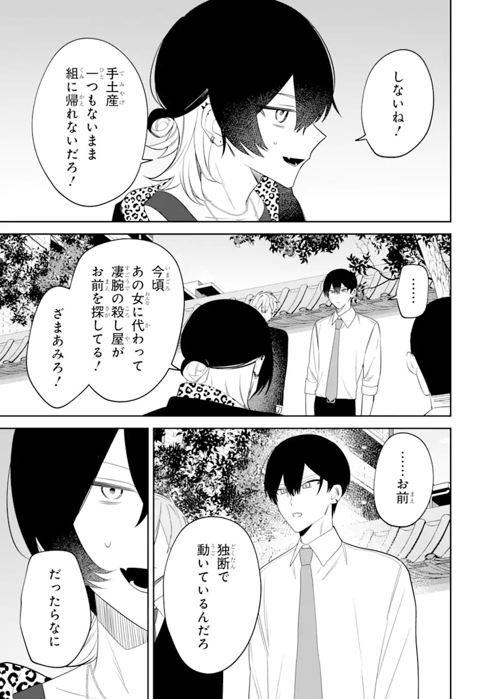 Date or Kill ~Himitsu no Matching~ - Chapter 15.1 - Page 7