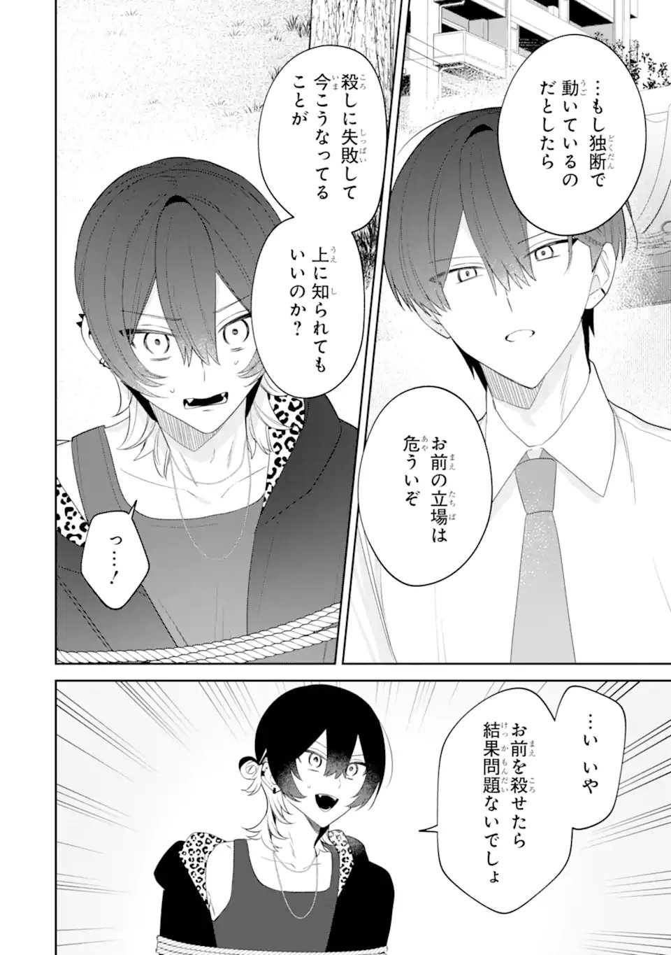 Date or Kill ~Himitsu no Matching~ - Chapter 15.1 - Page 8