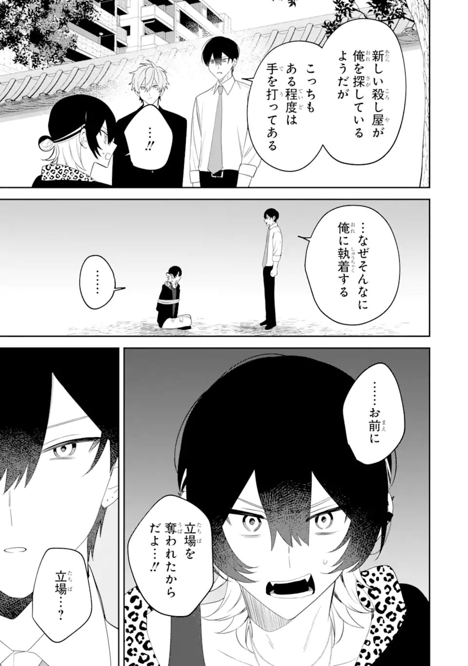 Date or Kill ~Himitsu no Matching~ - Chapter 15.1 - Page 9