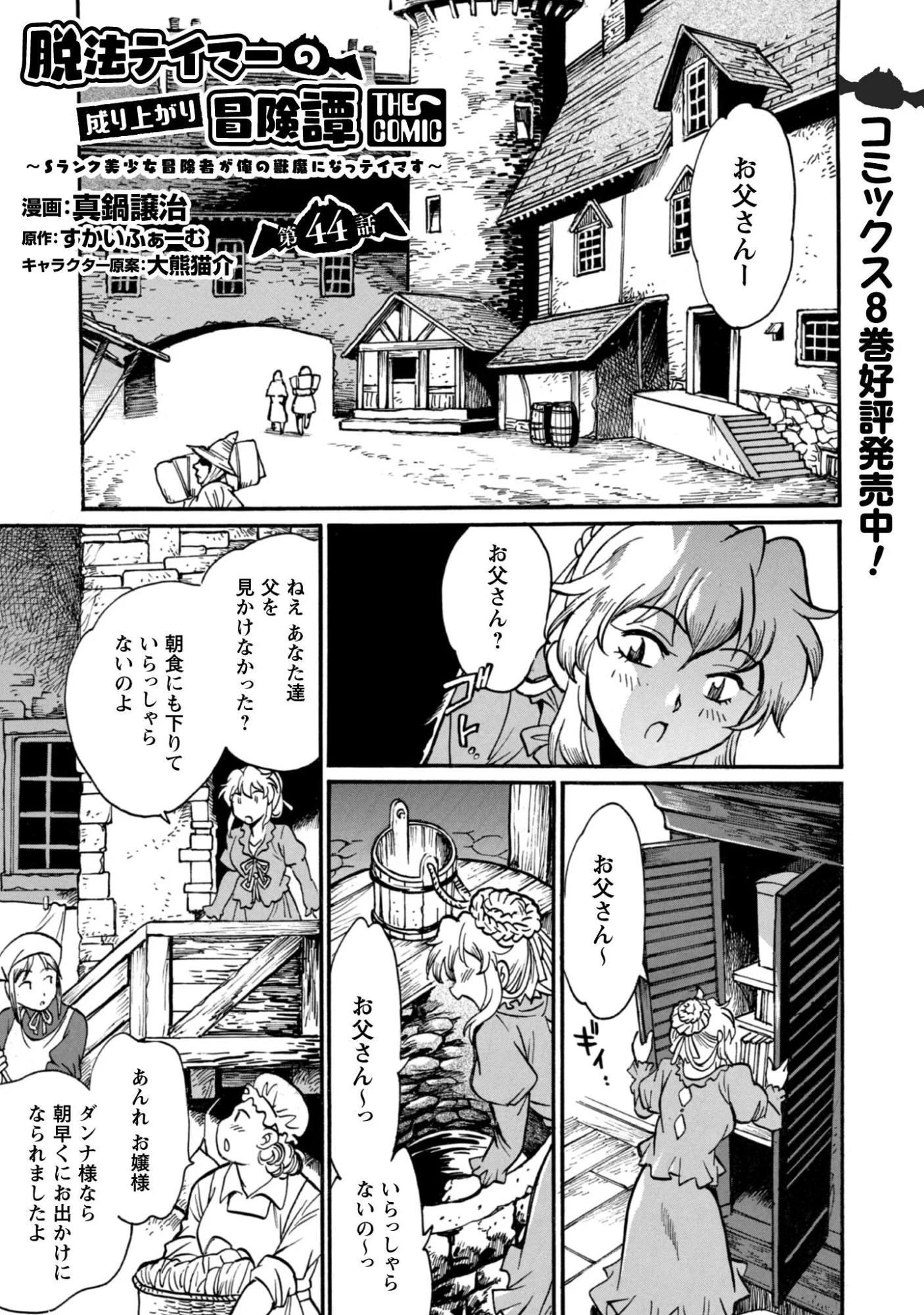Dappou Tamer no Nariagari Boukentan ~S Rank Bishoujo Boukensha ga Ore no Juuma ni Natteimasu~ - Chapter 44 - Page 1