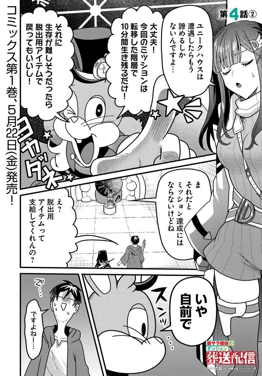 Datsusara Souryo no Dungeon Sousou Haishin - Chapter 4.2 - Page 1