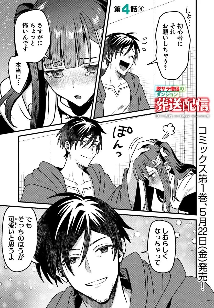 Datsusara Souryo no Dungeon Sousou Haishin - Chapter 4.4 - Page 1