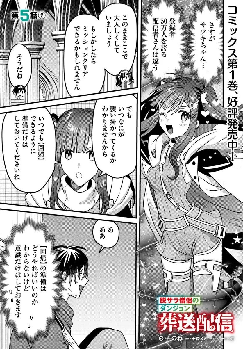 Datsusara Souryo no Dungeon Sousou Haishin - Chapter 5.2 - Page 1