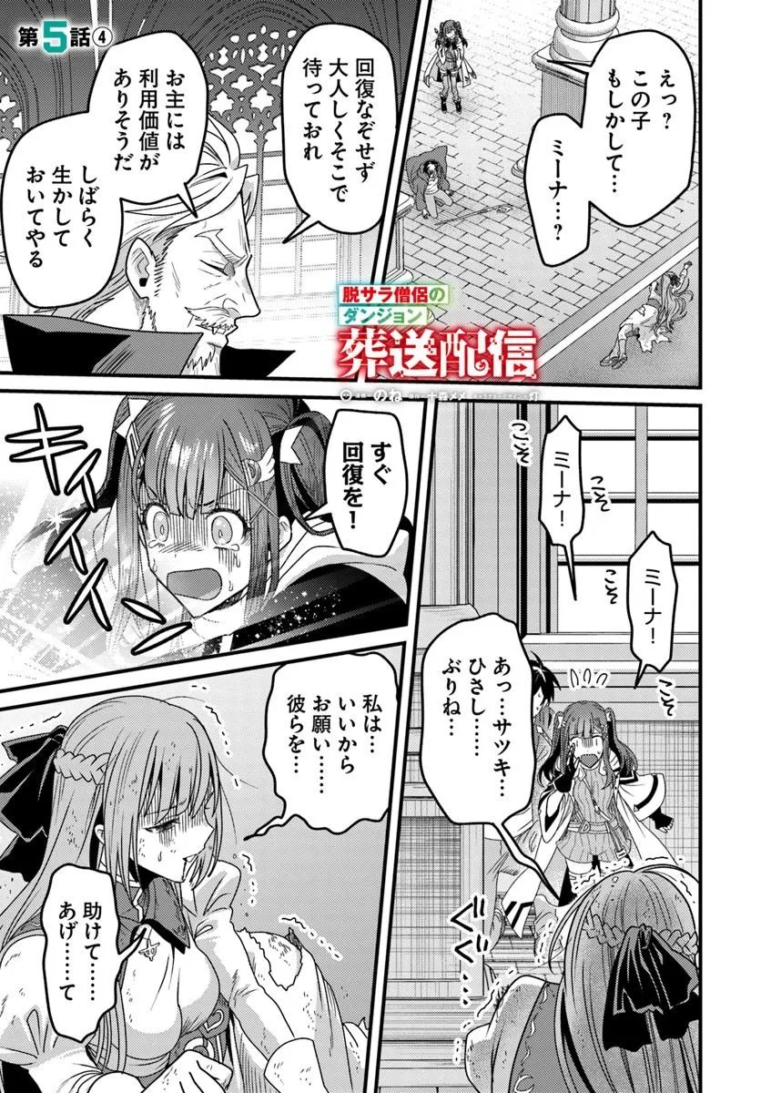 Datsusara Souryo no Dungeon Sousou Haishin - Chapter 5.4 - Page 1