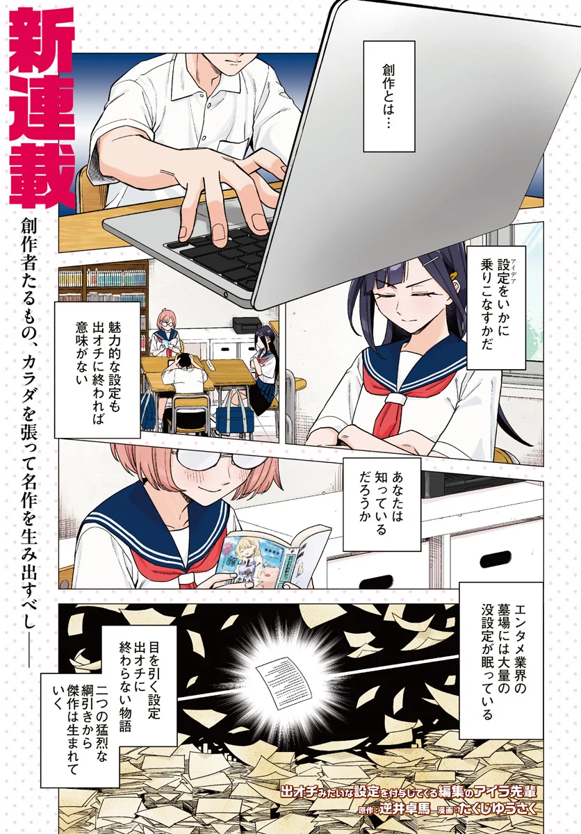 De-Ochi Mitai na Settei wo Fuyo shite kuru Henshuu no Aira-Senpai - Chapter 1 - Page 1