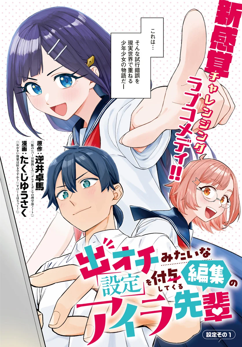 De-Ochi Mitai na Settei wo Fuyo shite kuru Henshuu no Aira-Senpai - Chapter 1 - Page 2