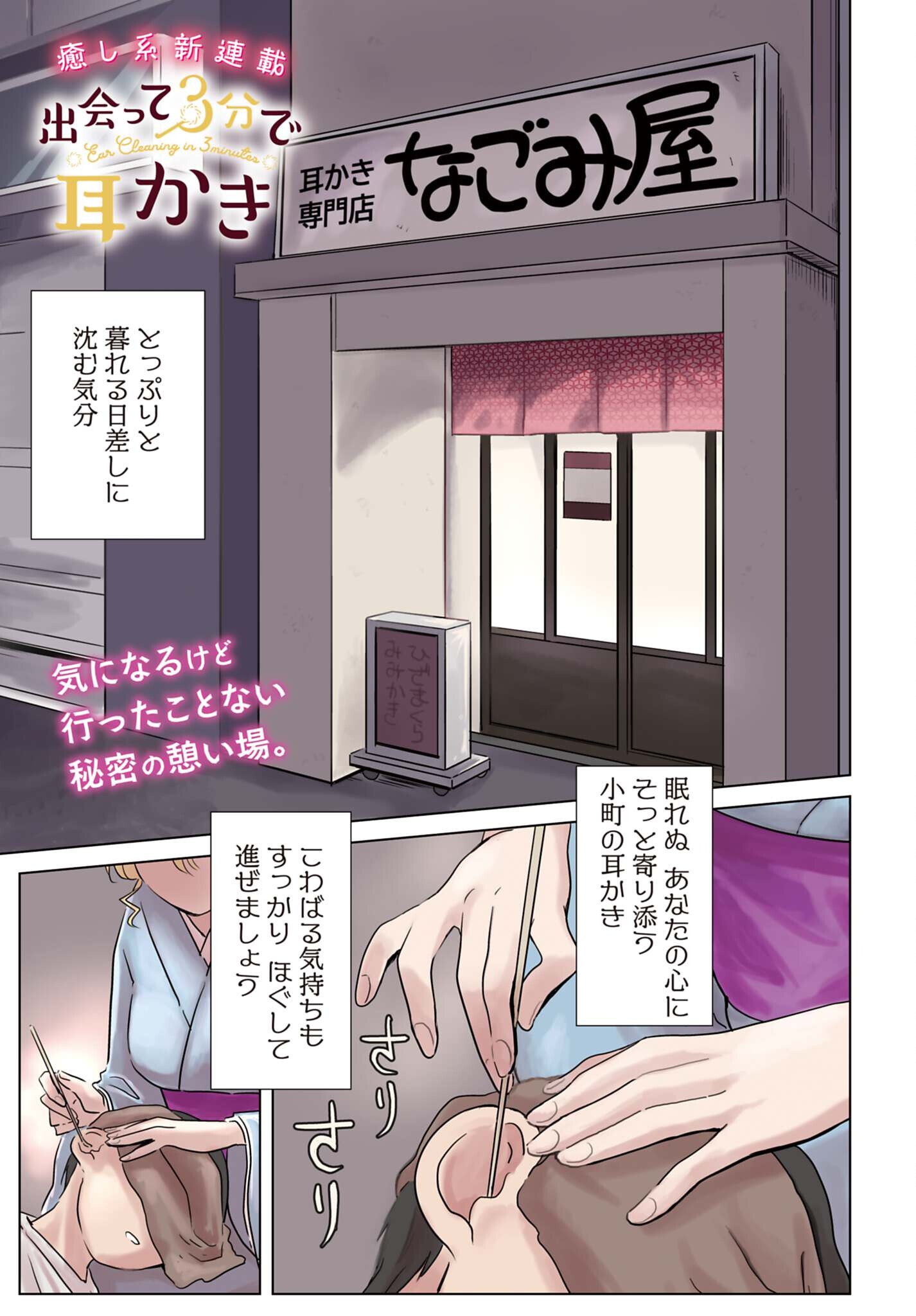 Deatte 3-pun de Mimikaki - Chapter 1 - Page 1