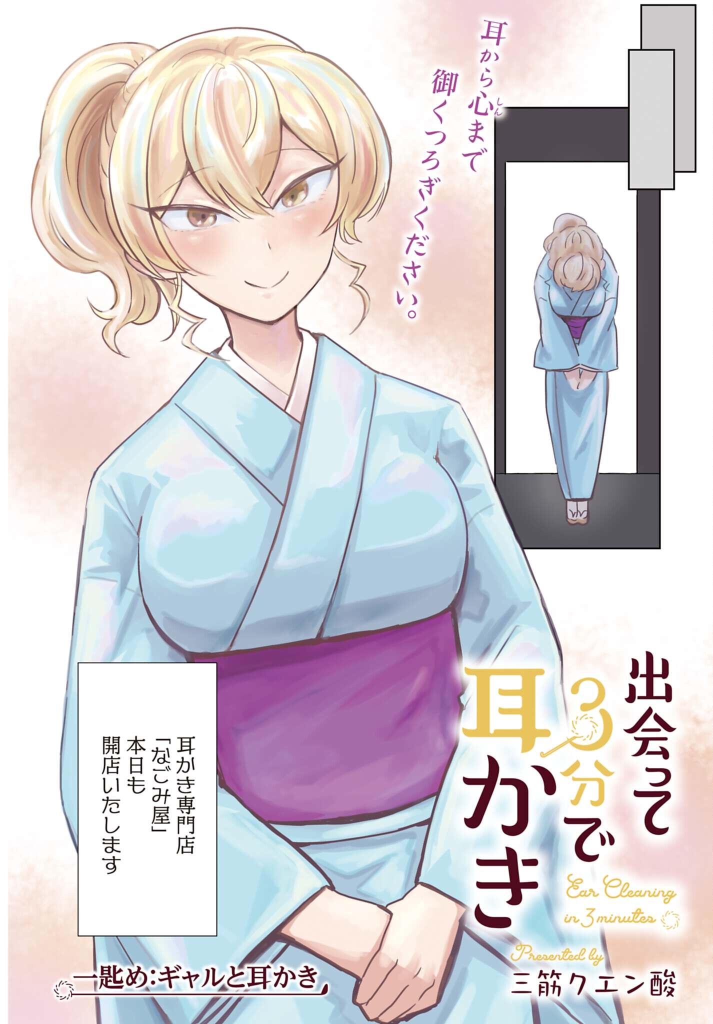 Deatte 3-pun de Mimikaki - Chapter 1 - Page 2