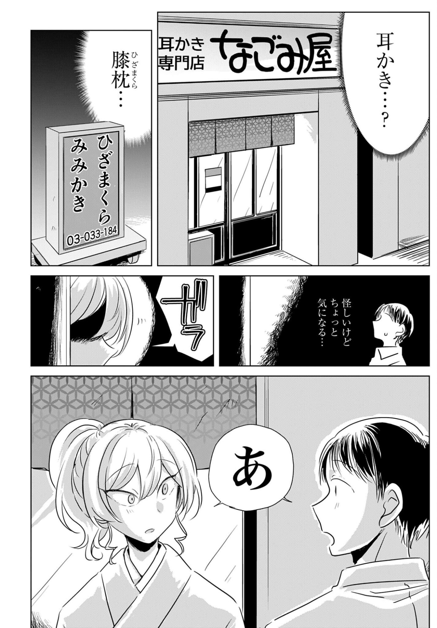 Deatte 3-pun de Mimikaki - Chapter 1 - Page 4