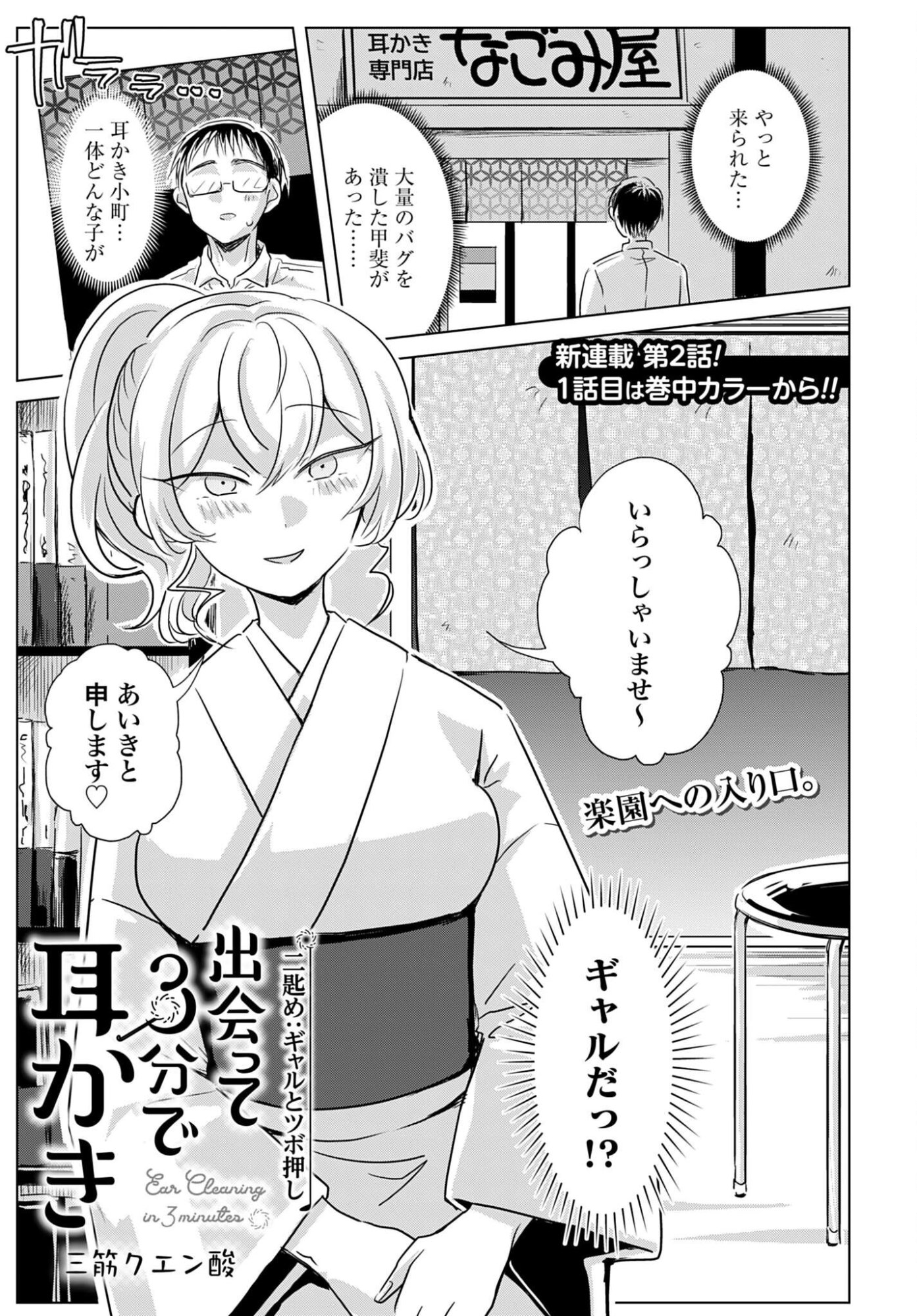 Deatte 3-pun de Mimikaki - Chapter 2 - Page 1