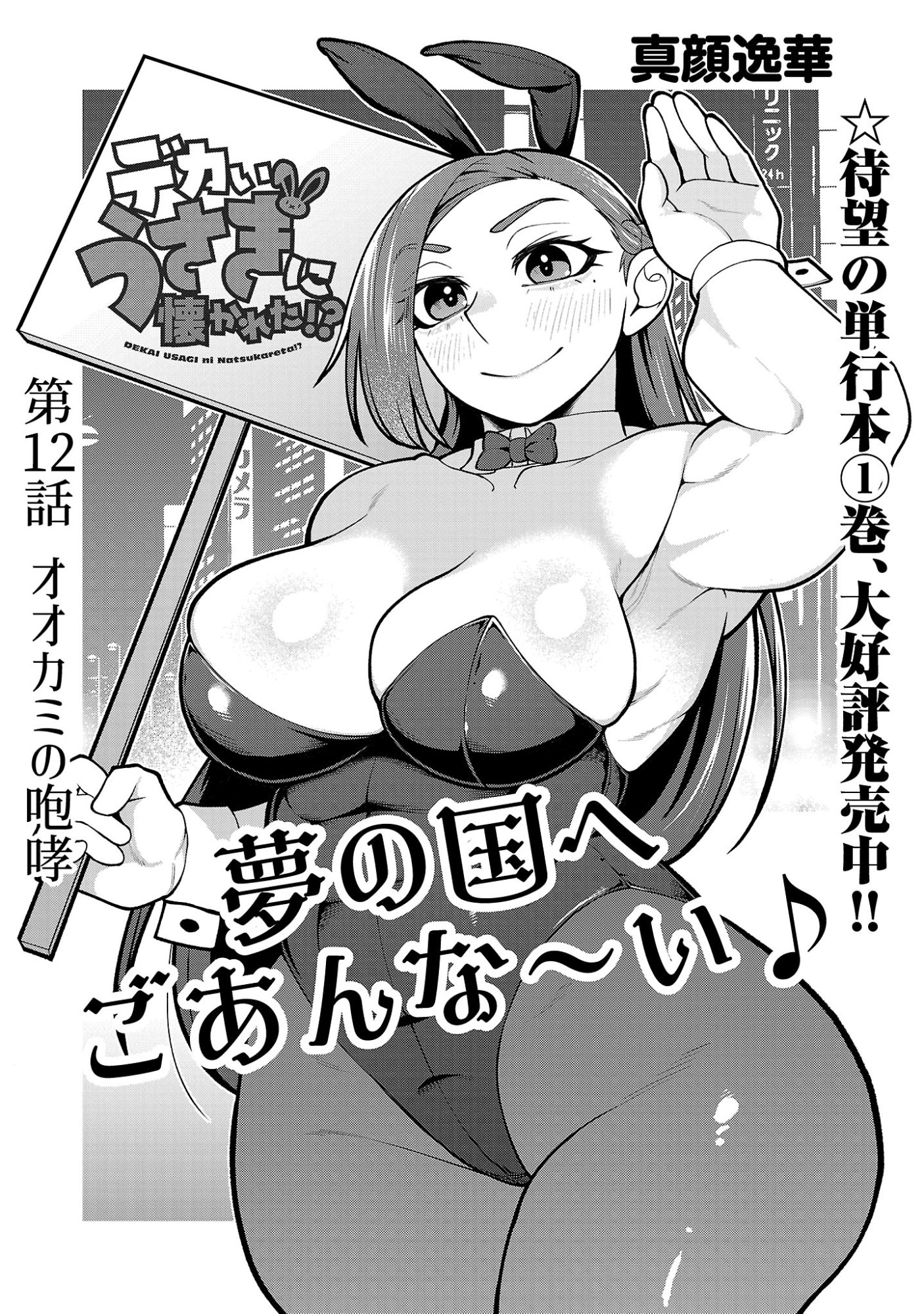 Dekai Usagi ni Natsukareta!? - Chapter 12.1 - Page 1