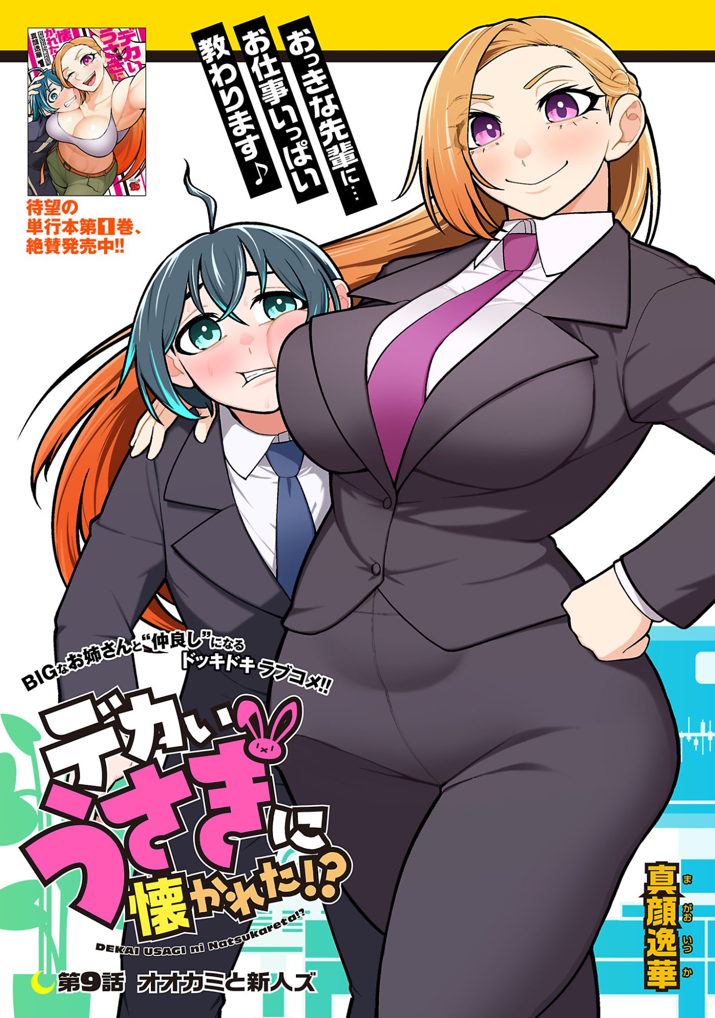 Dekai Usagi ni Natsukareta!? - Chapter 9.1 - Page 1