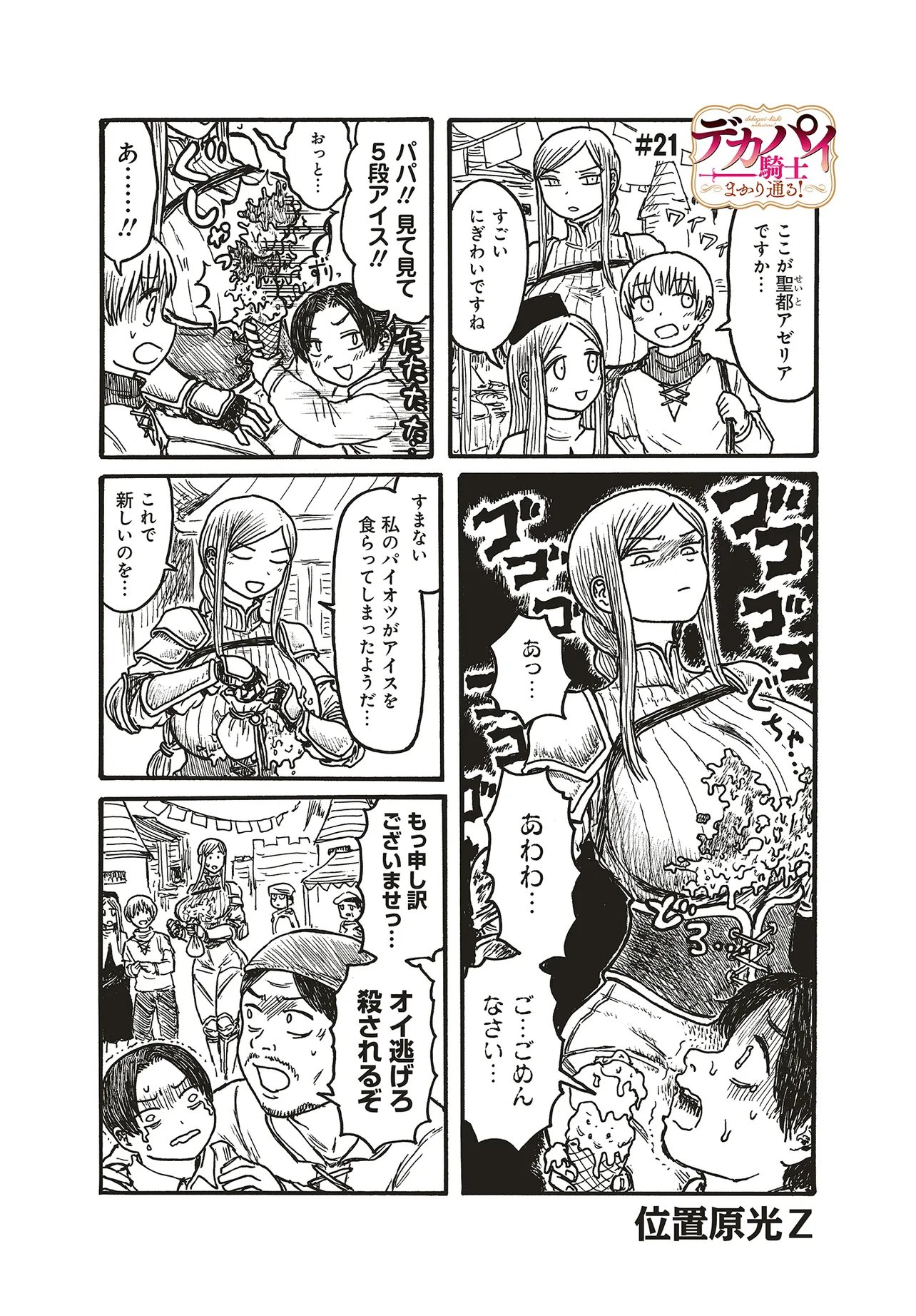 Dekapai Kishi Makaritooru! - Chapter 21 - Page 1