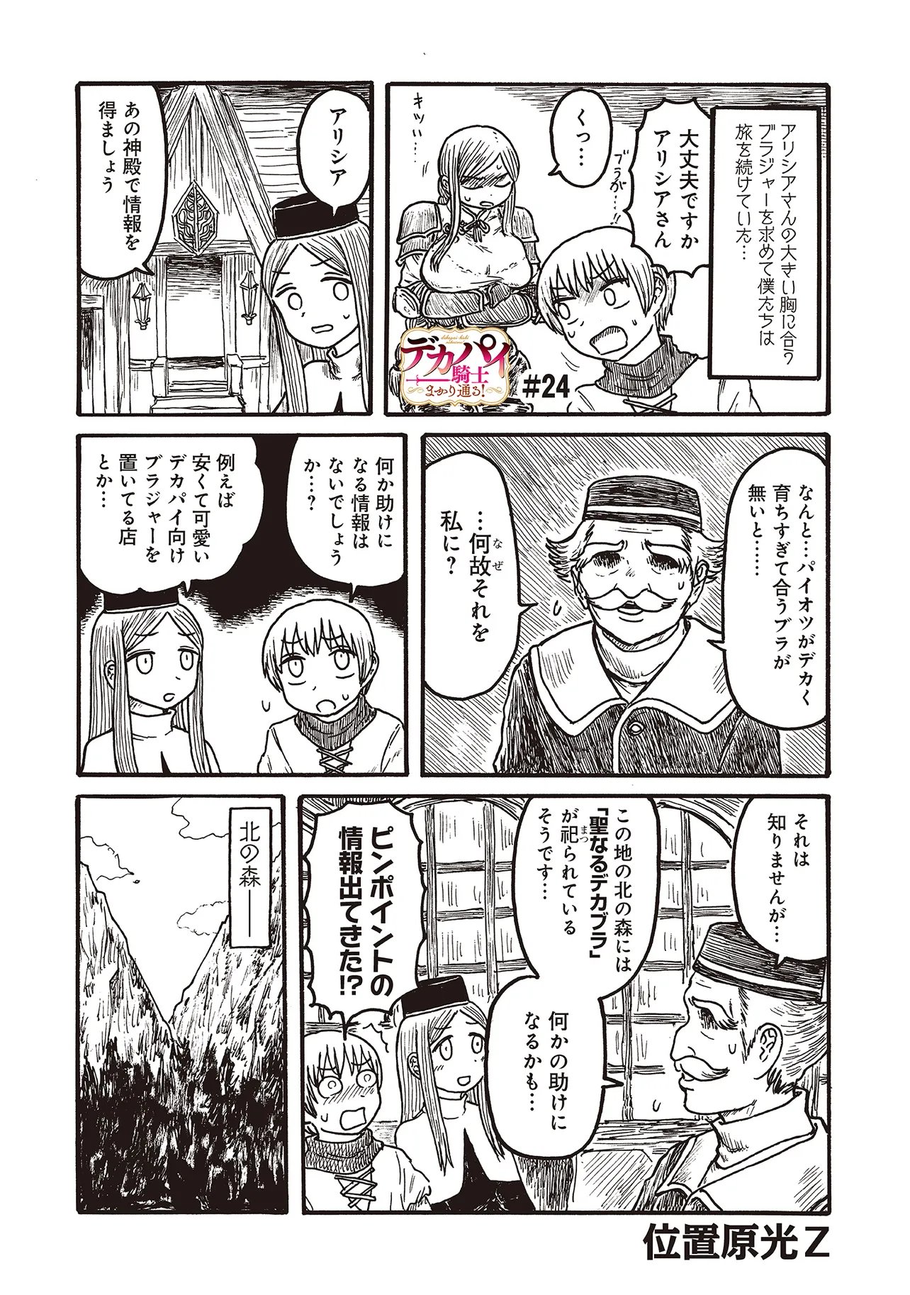 Dekapai Kishi Makaritooru! - Chapter 24 - Page 1