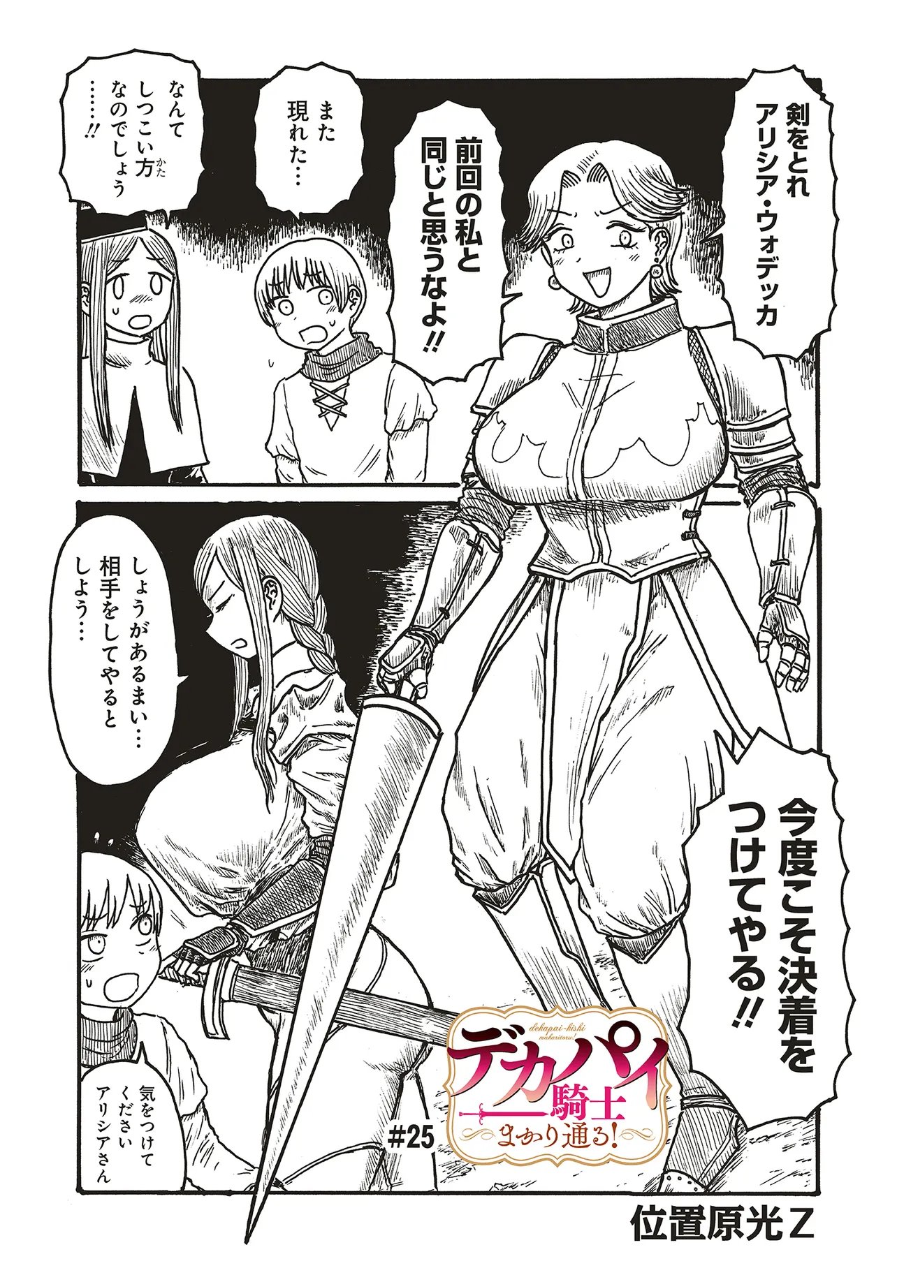 Dekapai Kishi Makaritooru! - Chapter 25 - Page 1
