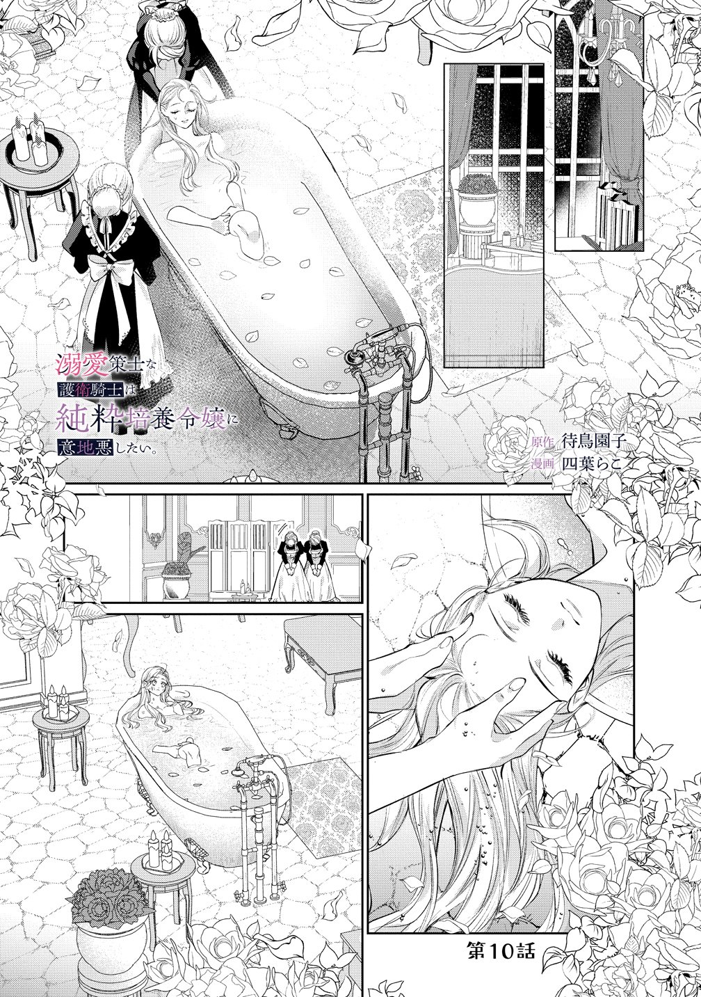 Dekiai Sakushi na Goei Kishi wa Junsui Baiyou Reijou ni Ijiwaru Shitai. - Chapter 10 - Page 1