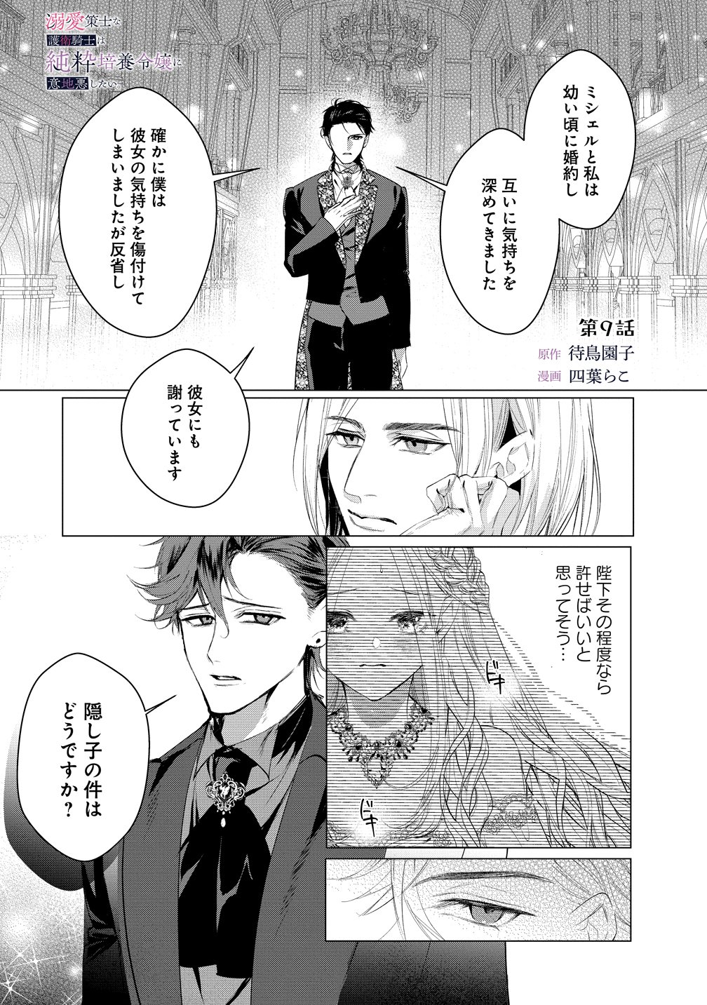 Dekiai Sakushi na Goei Kishi wa Junsui Baiyou Reijou ni Ijiwaru Shitai. - Chapter 9 - Page 1