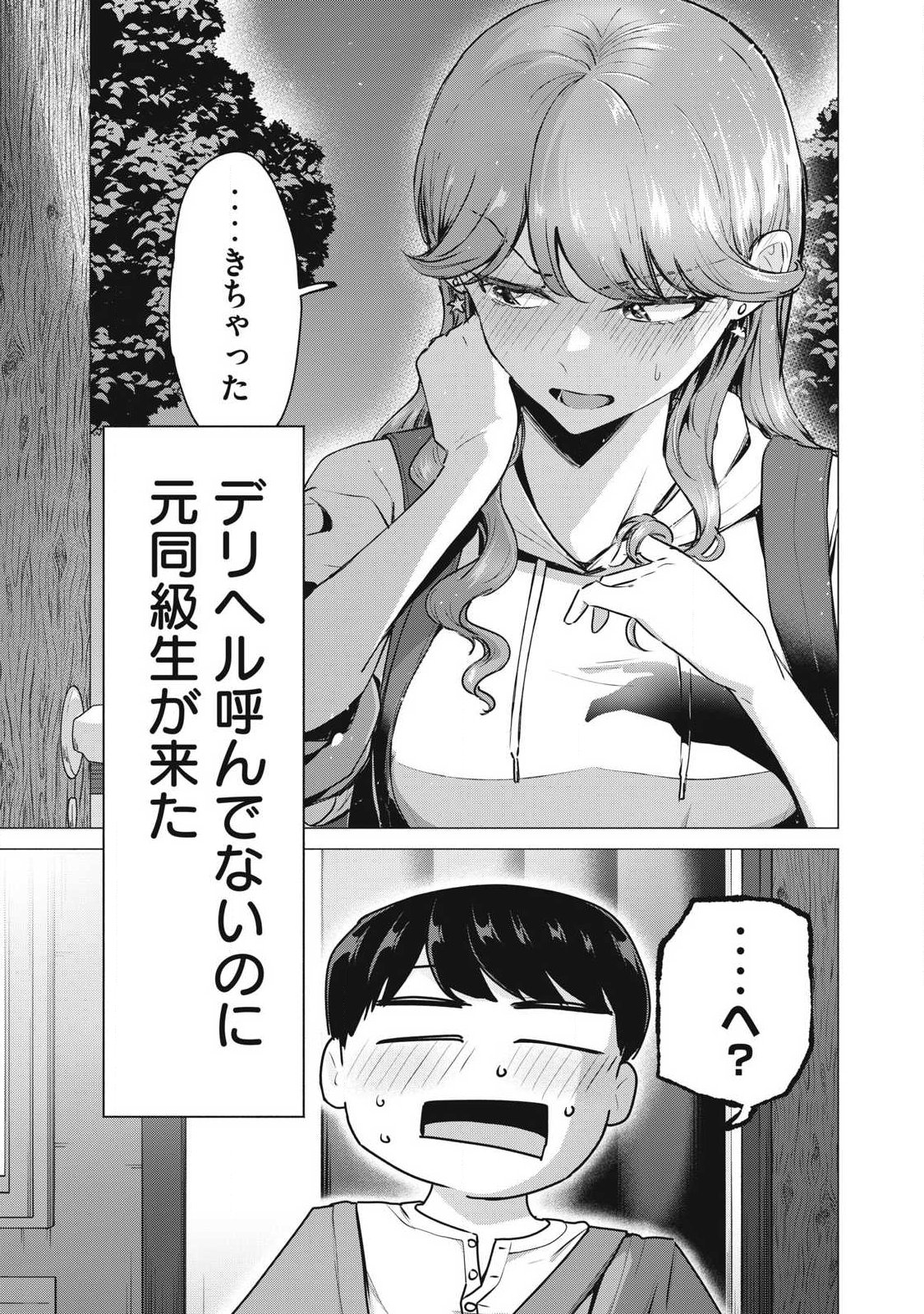 Delivery Health Yondara Moto Doukyuusei ga Kita - Chapter 5 - Page 1