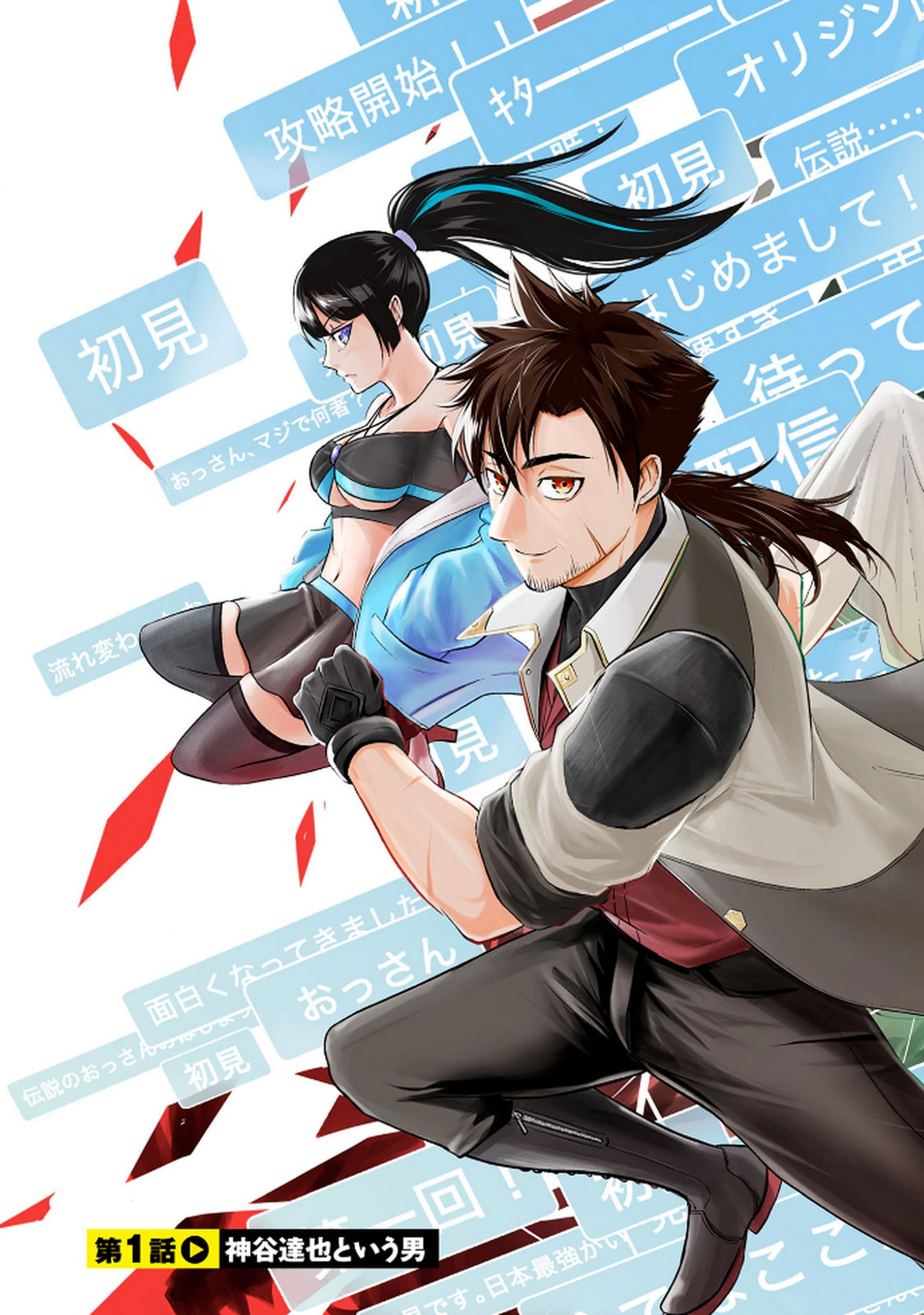 Densetsu no Ossan, Dungeon Haishinsha ni Naru - Chapter 1 - Page 3